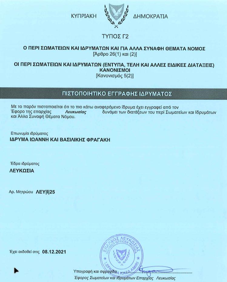 Πιστοποιητικό εγγραφής Ιδρύματος Φραγάκη